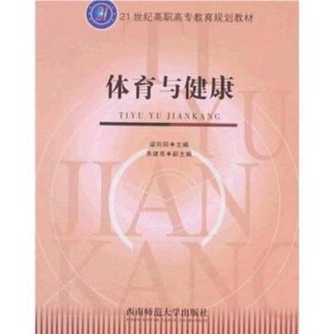 體育與健康(2008年西南師範大學出版社出版的圖書)