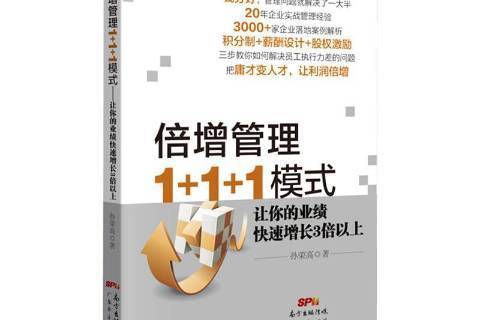 倍增管理1+1+1模式讓你的業績快速增長3倍以上