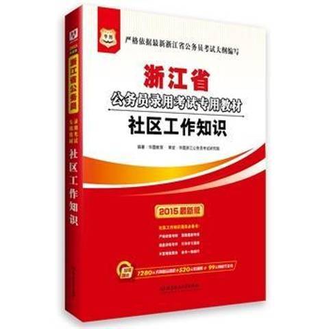 社區工作知識：2015最新版