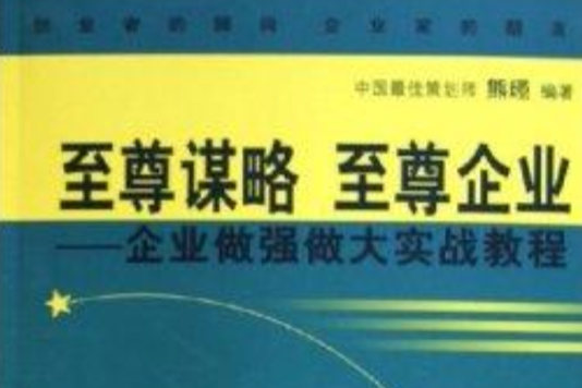 至尊謀略至尊企業：企業做強做大實戰教程