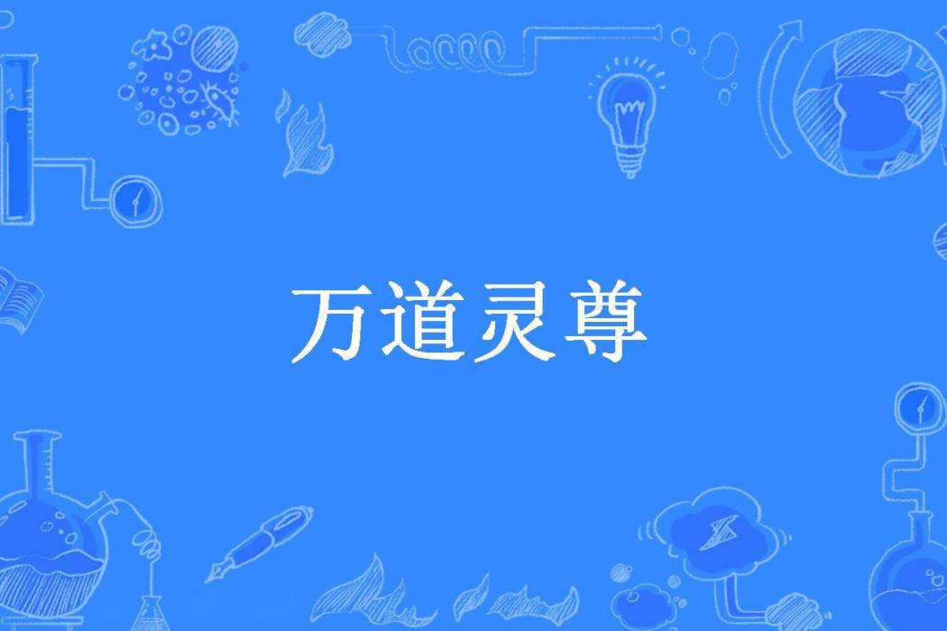 萬道靈尊(白髮古稀所著小說)