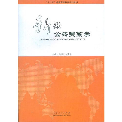 新編公共關係學(2013年山東人民出版社出版的圖書)