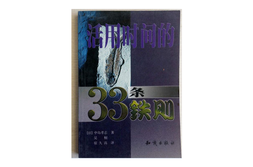 活用時間的33條鐵則