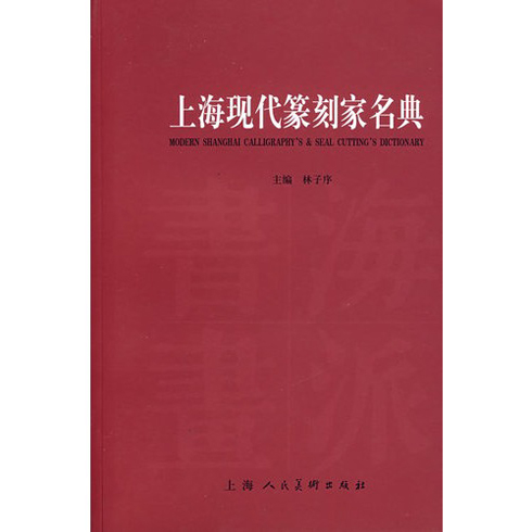 上海現代篆刻家名典