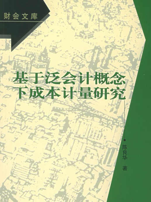 基於泛會計概念下成本計量研究