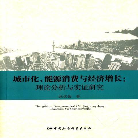 城市化、能源消費與經濟成長：理論分析與實證研究(2015年中國社會科學出版社出版的圖書)