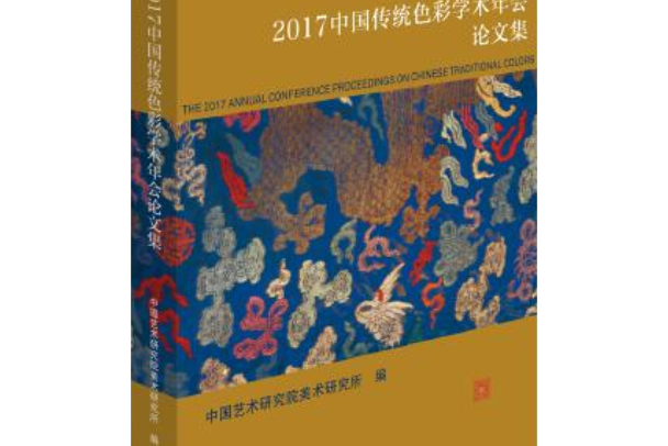 2017中國傳統色彩學術年會論文集