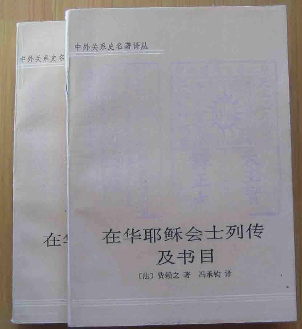 在華耶穌會士列傳及書目