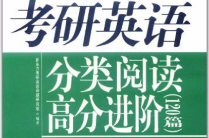 新東方·考研英語：分類閱讀高分進階120篇