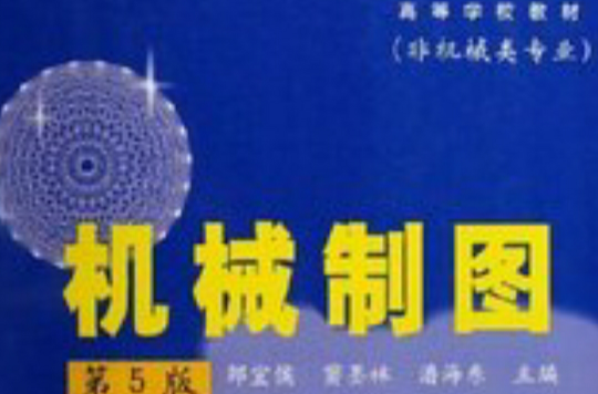 機械製圖第5版：高等學校教材非機械類專業