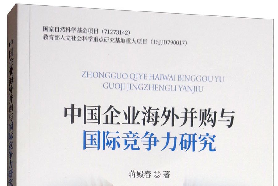 中國企業海外併購與國際競爭力研究