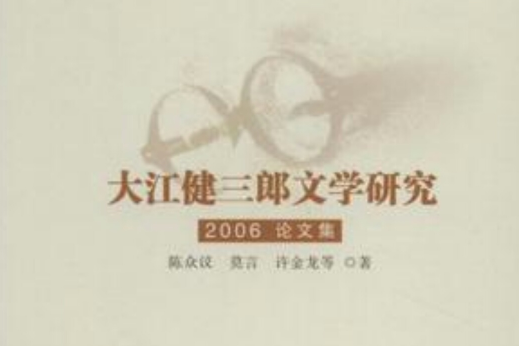 大江健三郎文學研究2006論文集