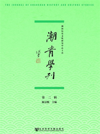 潮青學刊（第二輯）