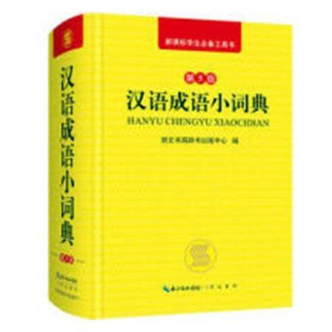 漢語成語小詞典(2018年崇文書局出版的圖書)