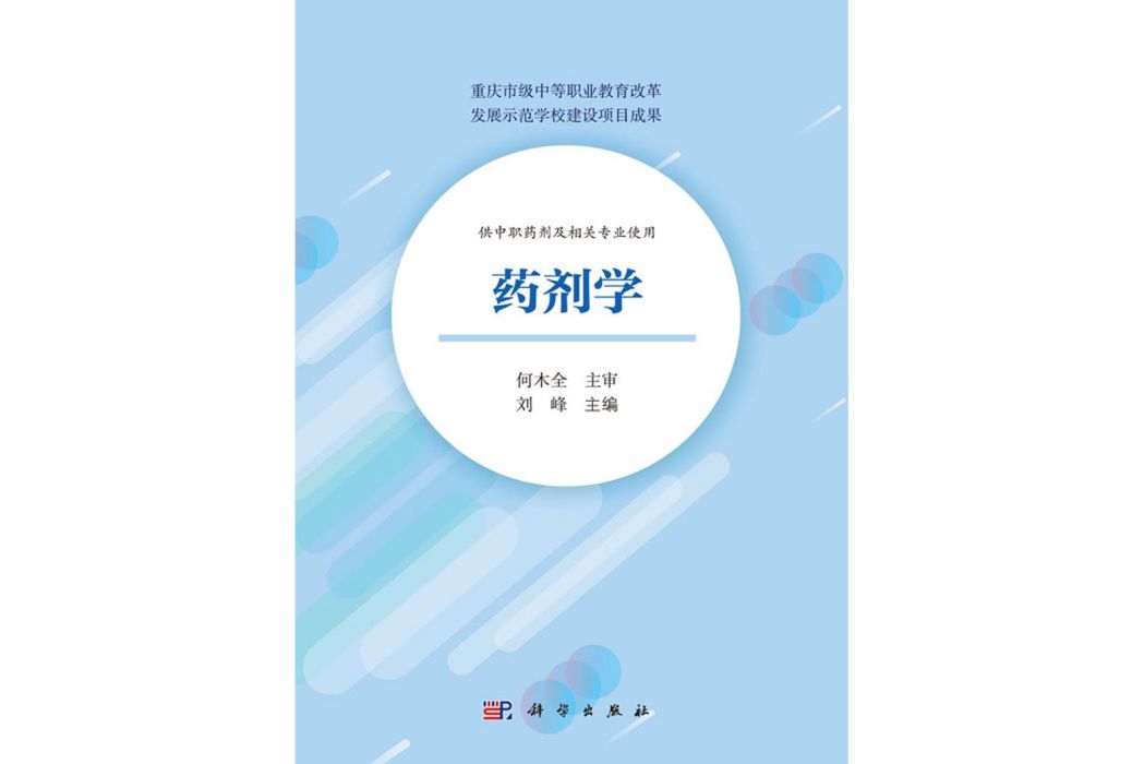 藥劑學(2020年科學出版社出版的圖書)