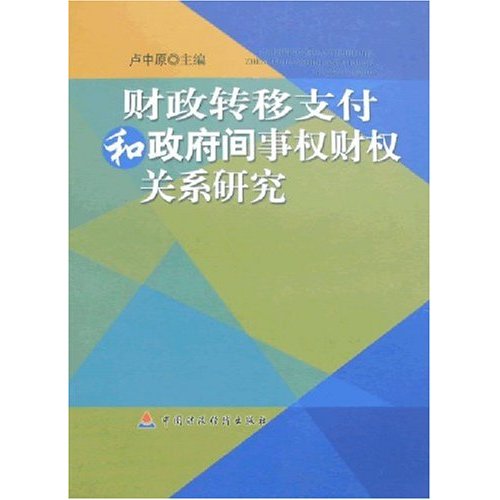 財政轉移支付和政府間事權財權關係研究