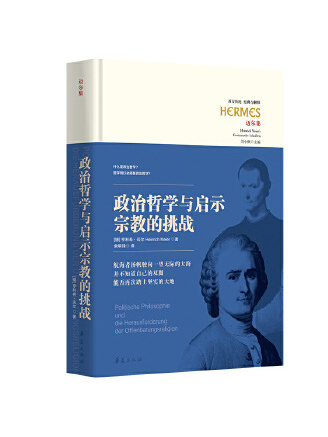 政治哲學與啟示宗教的挑戰(2023年華夏出版社出版的圖書)