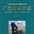 廣西企業年鑑·2003