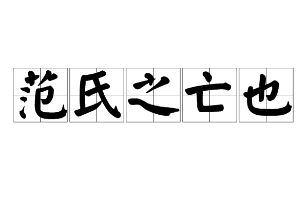 范氏之亡也