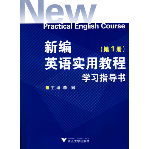 新編英語實用教程學習指導書