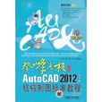 登峰造極之徑系列：AutoCAD 2012中文版機械製圖標準教程