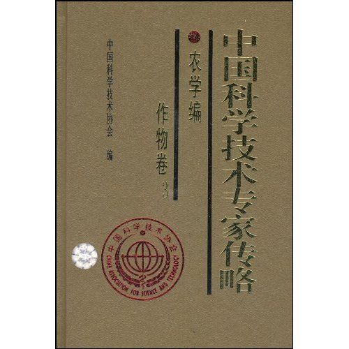 中國科學技術專家傳略：農學編·作物卷3