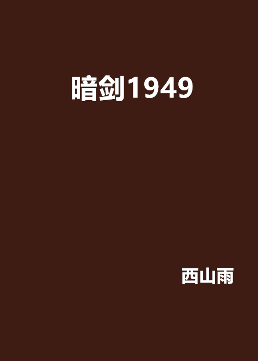 暗劍1949