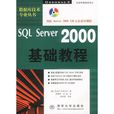 SQL Server 2000基礎教程含盤