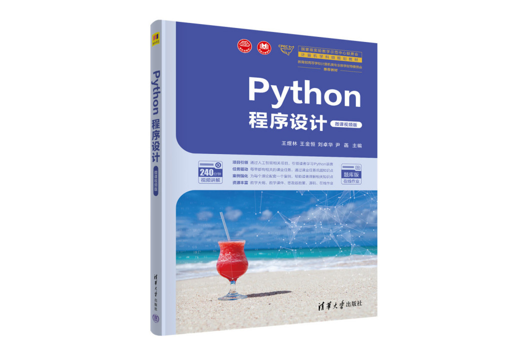 Python程式設計（微課視頻版）