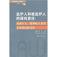 監護人和被監護人的侵權責任