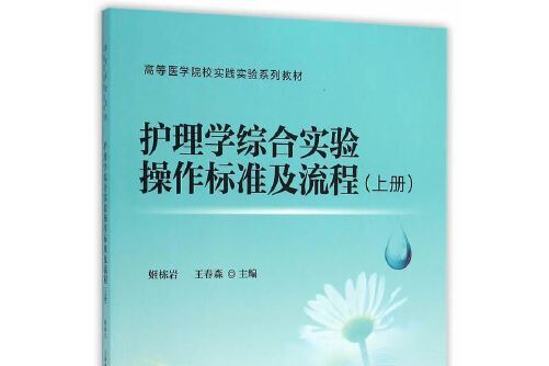 護理學綜合實驗操作標準及流程-上冊