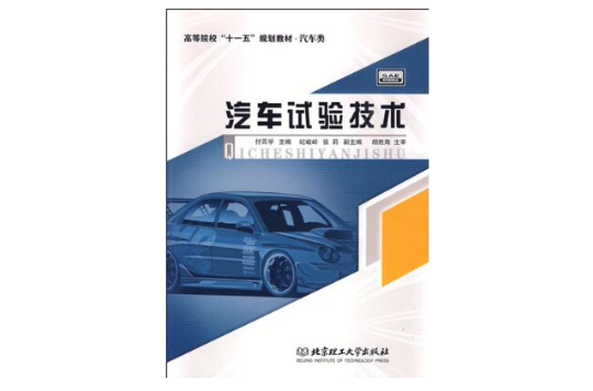 汽車試驗技術(北京理工大學出版社2007年版圖書)