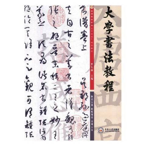 大學書法教程(2018年中南大學出版社出版的圖書)