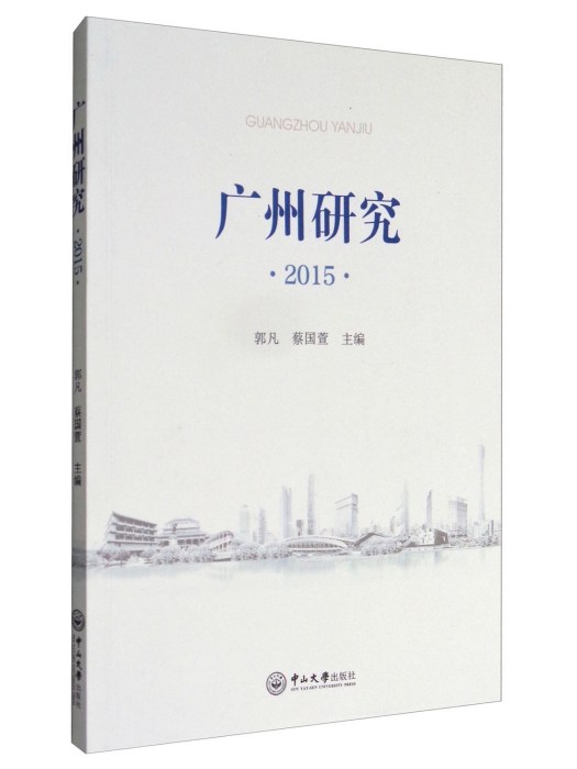 廣州研究2015