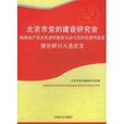 北京市黨的建設研究會－保持共產黨員先進性教育活動與黨的先進性建設理論研討入選論文