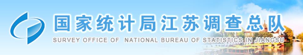 國家統計局江蘇調查總隊