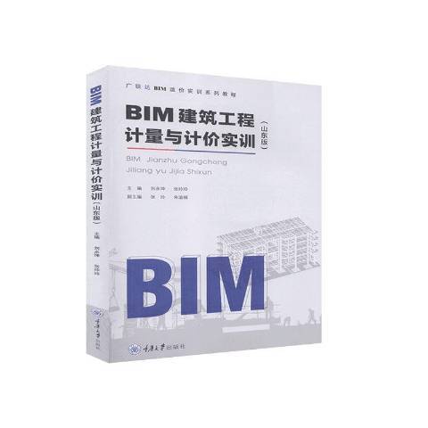 BIM建築工程計量與計價實訓山東版