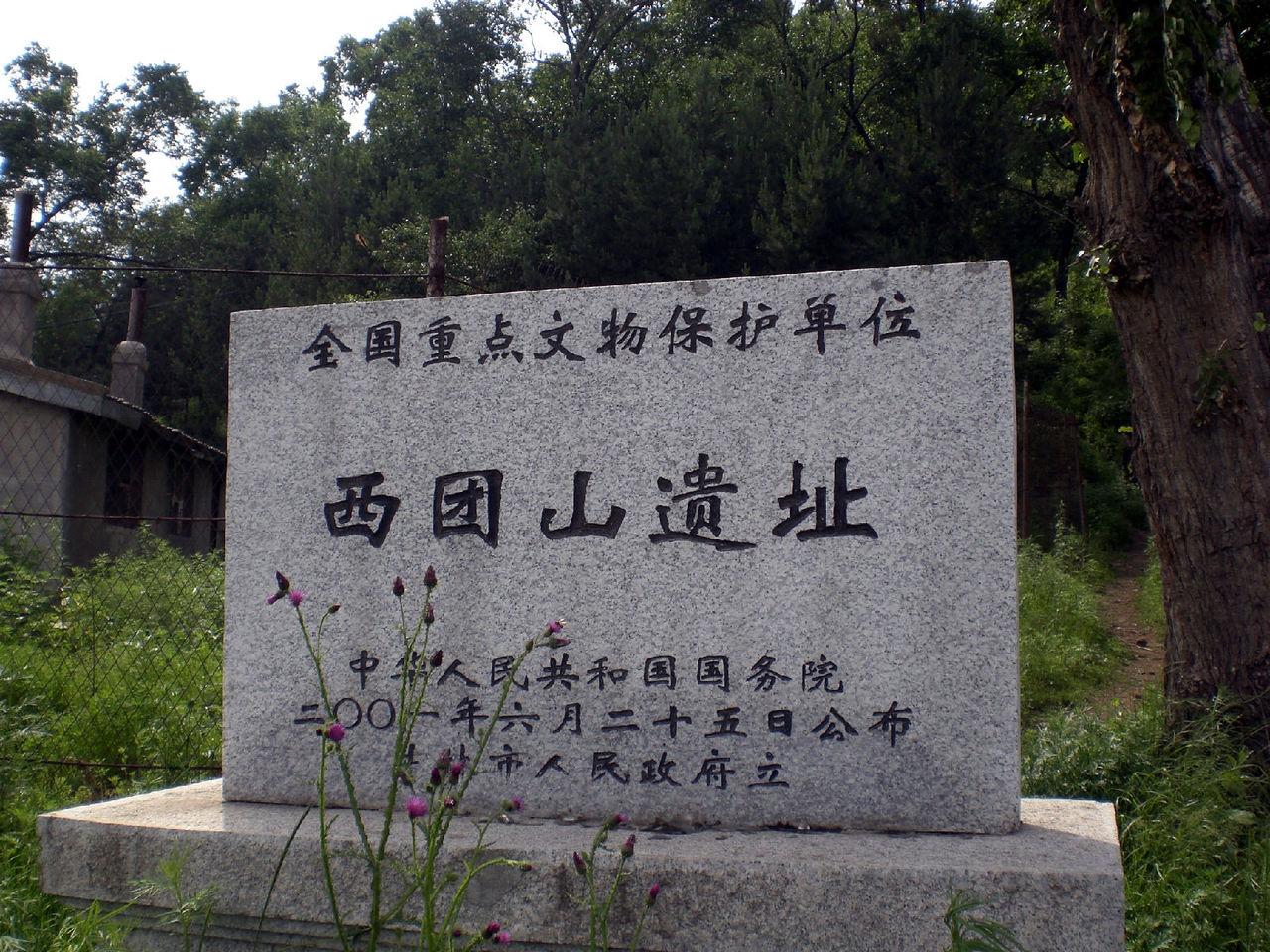 團山遺址