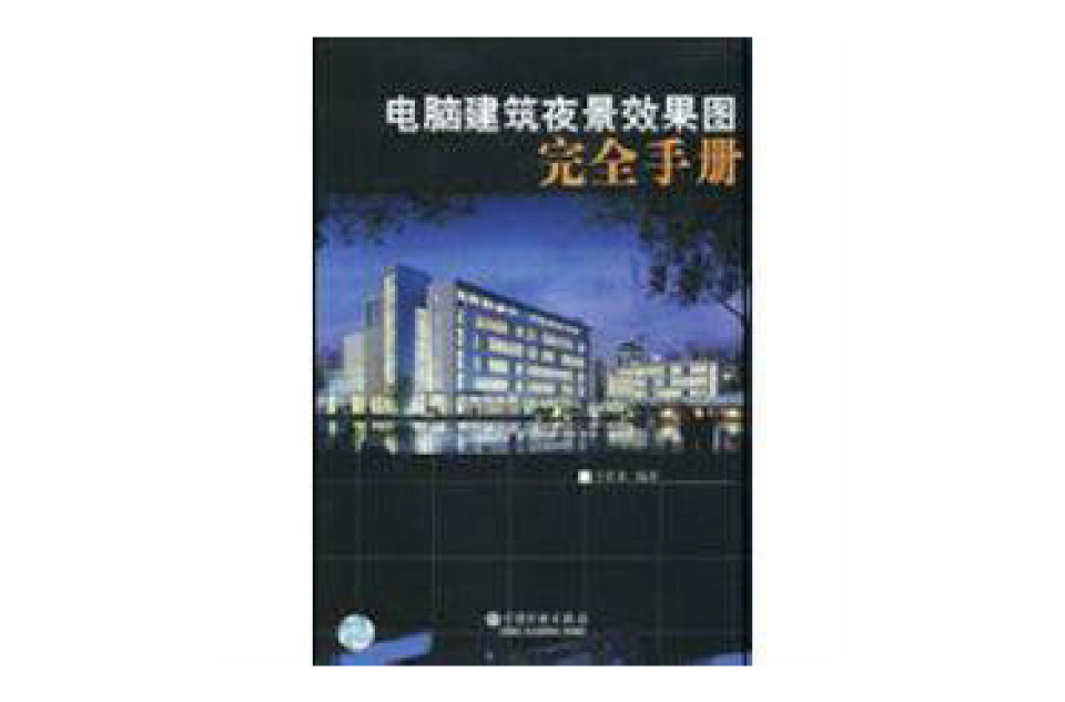 電腦建築夜景效果圖完全手冊