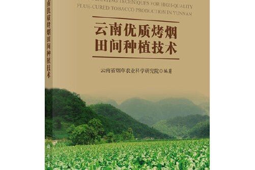 雲南優質烤菸田間種植技術(2020年科學出版社出版的圖書)