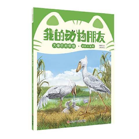 我的動物朋友：大嘴巴的煩惱·鯨頭鸛