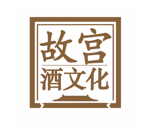 北京故宮酒文化有限公司