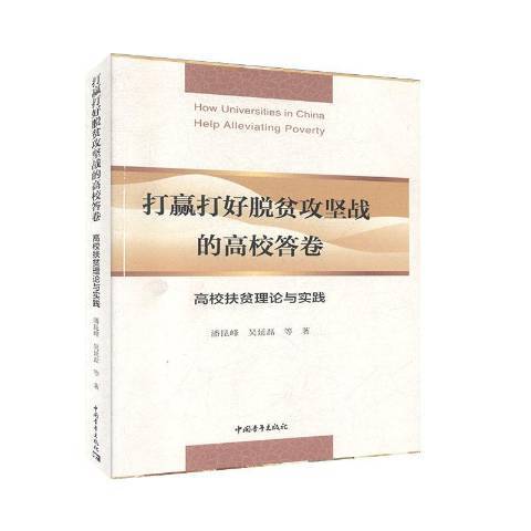 打贏打好脫貧攻堅戰的高校答卷：高校扶貧理論與實踐