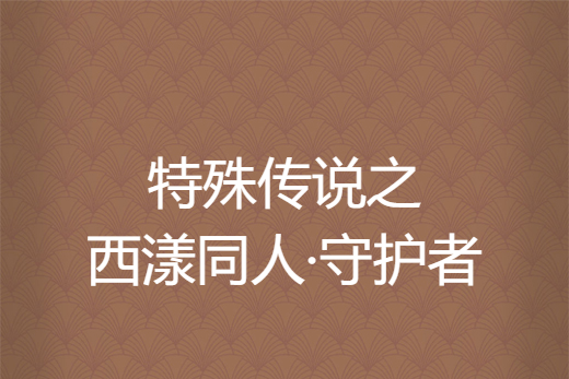 特殊傳說之西漾同人·守護者