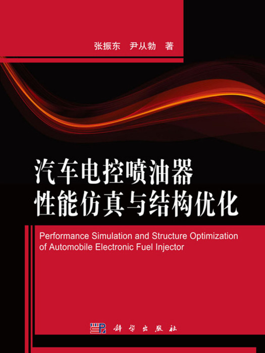 汽車電控噴油器性能仿真與結構最佳化