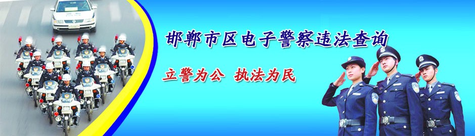 邯鄲電子警察違章查詢