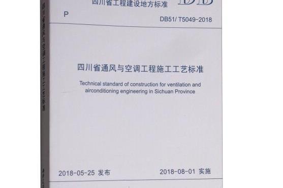 四川省通風與空調工程施工工藝標準