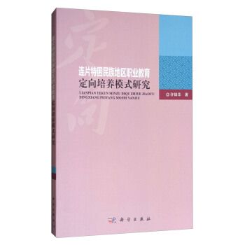 連片特困民族地區職業教育定向培養模式研究