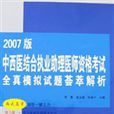 2007版中西醫結合執業助理醫師資格考試全真模擬試題薈萃解析