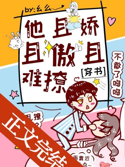 他且嬌且傲且難撩[穿書]